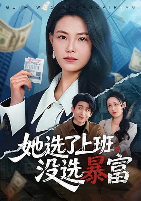 她选了上班,没选暴富海报