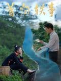 昔归轶事海报