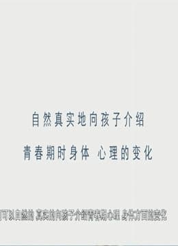 正视青春期性问题海报