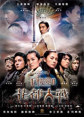 千机变2之花都大战海报
