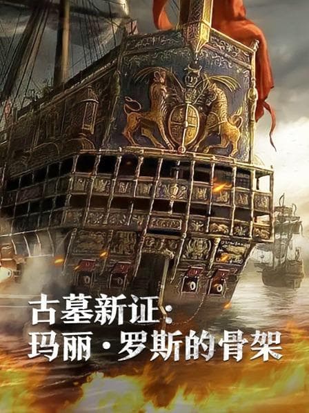 古墓新证:玛丽·罗斯的骨架海报