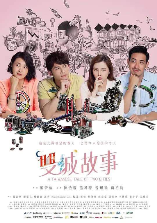双城故事 雙城故事海报
