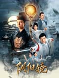 阴阳镜2026海报