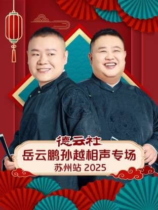 德云社岳云鹏孙越相声专场苏州站海报
