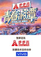 “青春湘潭·步步高之夜”演唱会海报