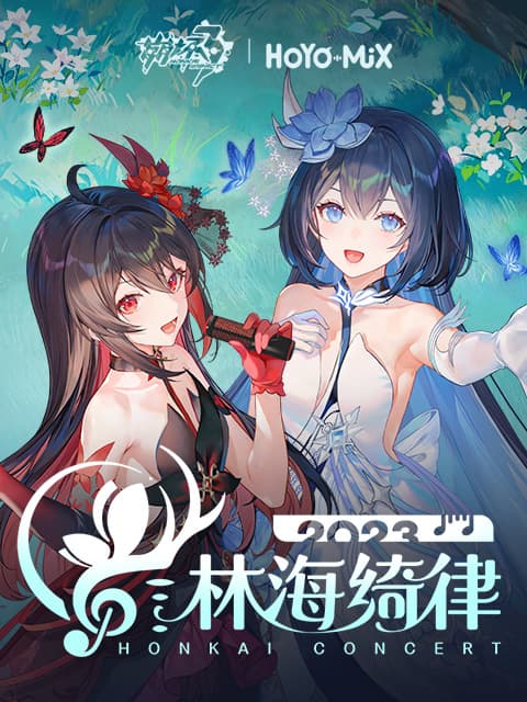 崩坏3「林海绮律」线上音乐会海报