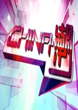 中国.潮海报